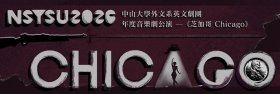 中山大英劇劇團