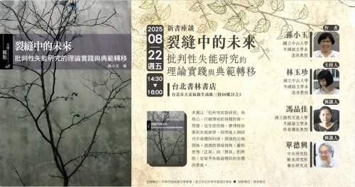 新書講座｜《#裂縫中的未來：批判性失能研究的理論實踐與典範轉移》