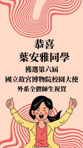 【賀】葉安雅同學獲選第六屆國立故宮博物館校園大使