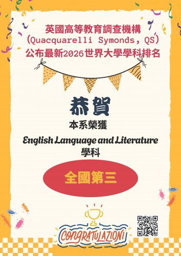 《恭賀》 本校2026 QS世界大學學科排名 --  英語文學領域全國第三名