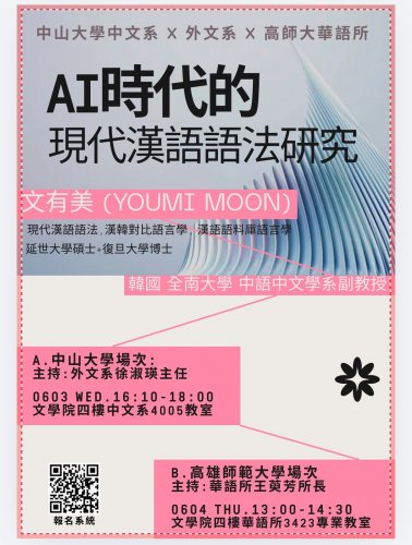 《演講》AI時代的現代漢語語法研究