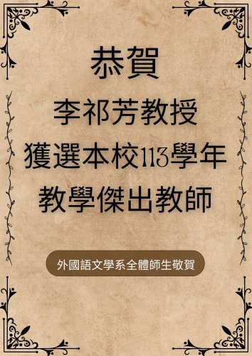 恭喜李祁芳教授獲選本校113學年教學傑出教師