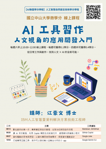 中山大學微學分課程《AI工具習作：人文視角的應用開發入門》