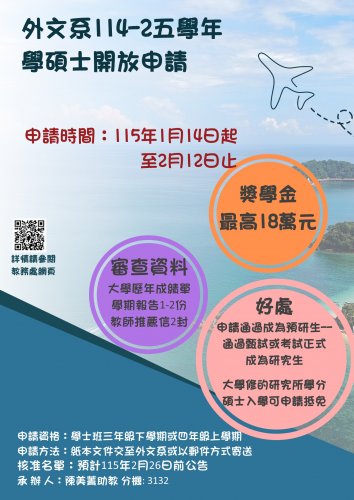 《招生》114-2學士班學生申請修讀外文系五學年學碩士學位--申請期限：115/2/12止