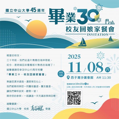 中山大學45週年畢業30校友回娘家餐會