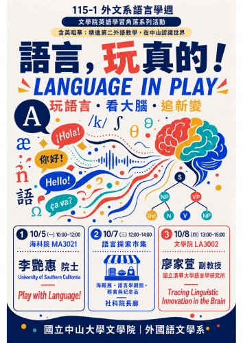 《學術講座與活動》115-1 外文系語言學週系列活動 「玩真的！Language in Play：玩語言．看大腦．追新變」