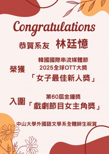 【賀】系友林廷憶榮獲韓國國際串流媒體節2025全球OTT獎「女子最佳新人獎」