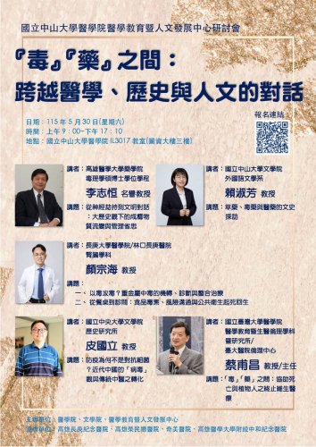 《活動》中山大學醫學院醫學教育暨人文發展中心研討會『毒』『藥』之間：跨越醫學、歷史與人文的對話