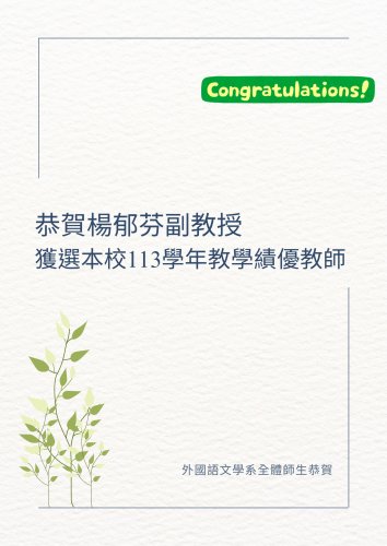 恭喜楊郁芬副教授獲選本校113學年教學績優教師