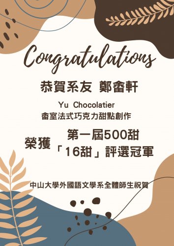 【賀】系友鄭畬軒獲第一屆500甜「16甜」評選冠軍