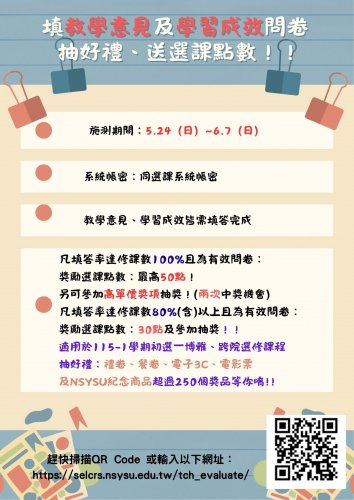 本學期教學意見調查-自5月24日起至6月7日止線上施測