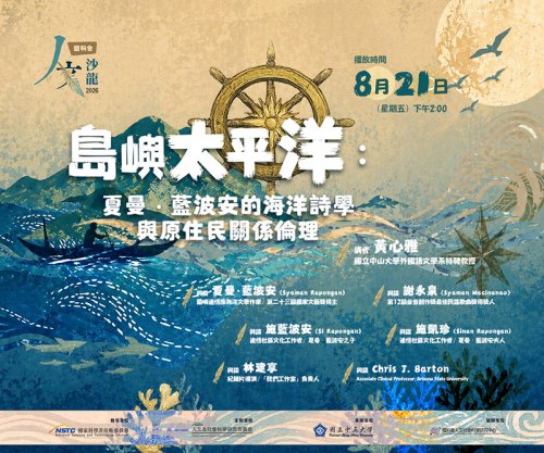 《演講》國科會人文沙龍計畫第107場--8/21（五）黃心雅教授演講