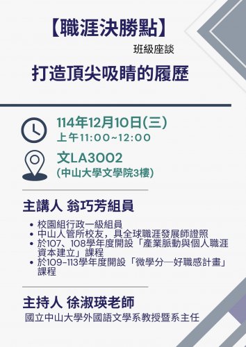 《活動》2025年12月10日-職涯決勝點-打造頂尖吸睛的履歷
