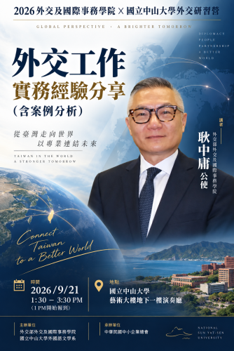 《演講》2026年外交及國際事務學院 x 國立中山大學外交研習營：外交工作實務經驗分享(含案例分析)