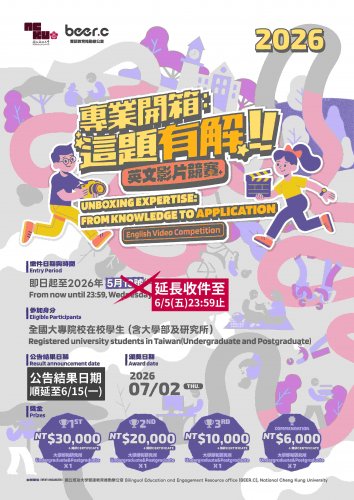 《活動》國立成功大學_雙語教育推動辦公室辦理「專業開箱：這題有解！」英文影片競賽（Unboxing Expertise: From Knowledge to Application）